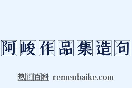 阿峻作品集造句是什么意思的图片